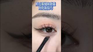 【化妝教學2】眉毛眼線臥蠶的化妝技巧[Makeup Teaching2]Makeup tips on Eyebrows, eyeliner, and eye bags