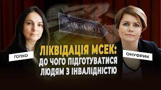 Ліквідація МСЕК: до чого підготуватися людям з інвалідністю? Ганна Гопко&Маріанна Онуфрик