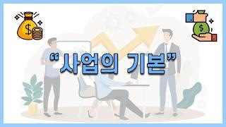  사업을 하고 싶다면 이건 기본입니다