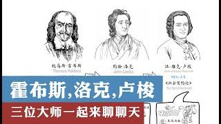 霍布斯、洛克、卢梭三位启蒙大师的思想异同丨和你一起聊聊天丨动画读懂启蒙思想家系列