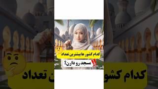 بنظرتون رتبه اول کدوم کشوره؟