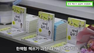 책쓰기 과정 44기 양현진 작가/아빠 육아 공부/저자강연회/한책협/위닝북스