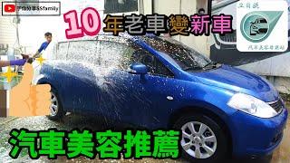 【日常】愛車亮晶晶 桃園 汽車美容推薦 立日渼汽車美容 打蠟 鍍膜 內裝清潔 來這就對了! 專業親切的服務 老車也能變新車 | 宇你分享 SS family