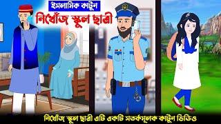 নিখোঁজ স্কুল ছাত্রী⭕ইসলামিক কার্টুন || Islamic Cartoon bangla || New Cartoon Bangla || islamic golpo