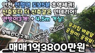 인천매매(No.339)  전철역 도보5분 초역세권! 신축인테리어 완료! 안방이3개! + 4.5m 거실! 1번방이 4.6m! + 왕베란다 2개!  #인천서구빌라 #인천서구신축빌라