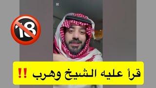بعد ماقرا عليه الشيخ هرب من البيت 