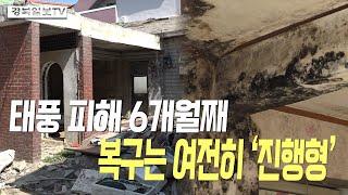 [영상] 태풍 피해 6개월째…복구는 여전히 '진행형'