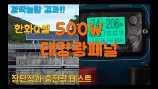 한화 Q셀  500w 태양광패널 리뷰