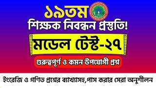 ১৯ তম শিক্ষক নিবন্ধন প্রস্তুতি। ১৯ তম শিক্ষক নিবন্ধন পরীক্ষার প্রস্তুতি ২০২৪-২৫। শিক্ষক নিবন্ধন