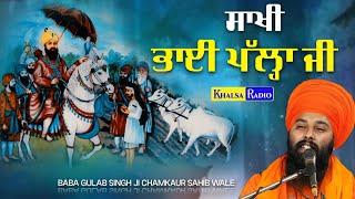 ਕਦੋਂ ਹੋਣਗੇ ਦੀਦਾਰੇ ਤੇਰੇ ਅੱਖੀਆਂ ਨਿਮਾਣੀਆਂ ਨੂੰ । Sakhi Bhai Palla | Baba Gulab Singh Ji Chamkaur Sahib