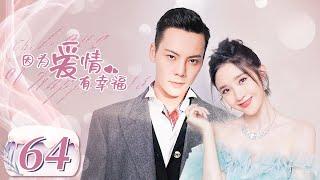 【完美老公陈伟霆养成记】《因为爱情有幸福 The Love of Happiness》第64集 主演：陈伟霆 | 唐艺昕【中国电视剧精选】