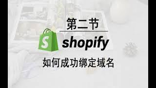 跨境独立站Shopify运营推广小白入门必知的全流程教程