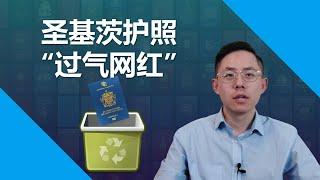 圣基茨护照即将终结？为什么所谓“护照之王”突然不被推荐？#圣基茨护照 #圣卢西亚护照 #多米尼克护照 #土耳其护照