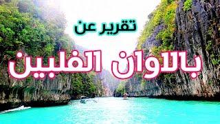 ال نيدو - بالاوان الفلبين تقرير el nido palawan tour