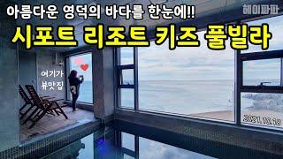 영덕 바다 뷰 맛집 '시포트 리조트 키즈 풀빌라' 리뷰 (Seaport Resort Kids pool Villa in Korea)