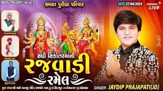 LIVE || JAYDIP PRAJAPATI || રજવાડી રમેલ || શ્રી સધી સિકોતર માતાજી || ઉદલપુર || 27-APR-2024