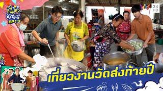 เที่ยวงานวัดส่งท้ายปี | กินไปทั่วมั่วบ้านงาน ซีซั่น 5 | 25 ธ.ค. 67