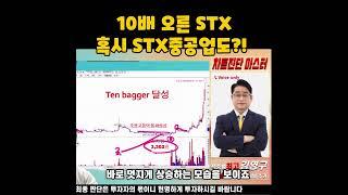 STX중공업 어디까지 오를 수 있을까? 먼저 오른 STX 보세요!