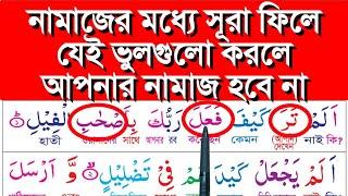 সূরা ফীল এর মধ্যে যে ভুলগুলো আমরা করে থাকি || সূরা ফিল || শিক্ষা সূরা ফিল || quran shikkha