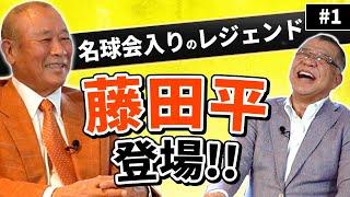 【藤田平 登場】同級生で名球会入りが8人！？300勝鈴木啓示、200勝平松政次と高校時代に対戦！名手・吉田義男からどのようにレギュラーを奪ったのか！？