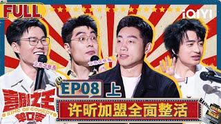 【Multi Sub】金牌战！许昕加盟全面整活 周奇墨魂穿付航变吗喽 | 喜剧之王单口季 EP8上 | The King of Stand-up Comedy | iQIYI精选