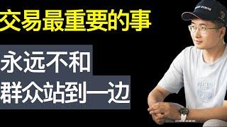 交易最重要的事03，永远不要和群众站在一边【财富自由系列第13】