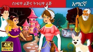 ሰነፍዋ ልጅና ትጉህዋ ልጅ | Amharic Story for Kids | Amharic Fairy Tales