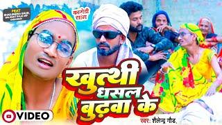 Comedy Song | #Khutthi Dhansal Budhwa Ke - खुत्थी धंसल #बुढ़वा के | #Shailendra Gaur New #comedy 