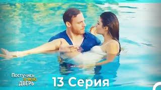 Постучись в мою дверь 13 Серия (Русский Дубляж)