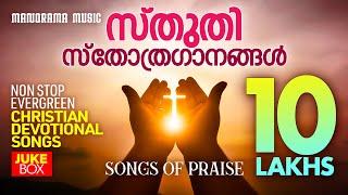 Evergreen Malayalam Christian Songs | Traditional Malayalam Christian Songs | Songs of Praise