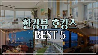 6만원대 한강뷰 호텔도 있다⭐ (이거 실화?) 한강뷰 호텔 BEST 5