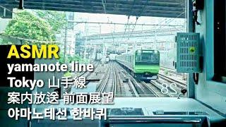 [山手線]前面展望 車内案内放送 Yamanote line EbisuStation~ Shinagawa, Tokyo~Ebisu 야마노테선 한바퀴 일본도쿄 전차 일본어 안내방송 전면영상