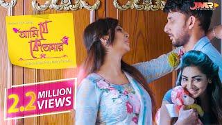 Bangla New Natok ️ Ami Je Ke Tomar ️ Sadia Jahan Prova || Manoj || JMR Bangla Natok