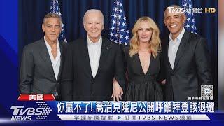 你贏不了!喬治克隆尼公開呼籲拜登該退選｜TVBS新聞 @TVBSNEWS01