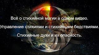 Все секреты стихийной магии. Управление стихиями и стихийными бедствиями.