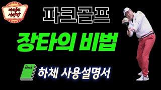 장타필수 허리와 하체를  #파크골프 #자세교정 #장타 #사랑방 #파크골프치는법