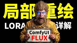 Flux ComfyUI局部重绘Inpainting和Lora工作流详解 ComfyUI局部重绘出现灰色色块解决方法 Flux ComfyUI从入门到精通第2集