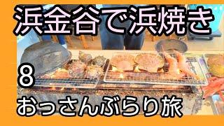 【グルメ】海鮮浜焼きまるはま　浜金谷駅ぶらり【吞み鉄旅】