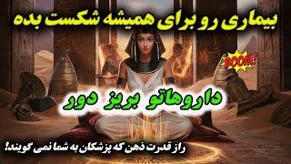 چطوری با قدرت ذهن، هر بیماری را درمان کنیم؟