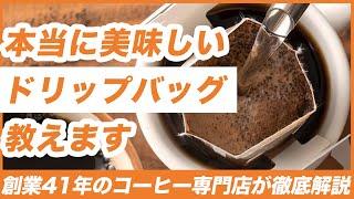 【お湯入れるだけ】おすすめの美味しいドリップバッグ コーヒーを専門家が徹底解説！美味しいコーヒーの入れ方も！