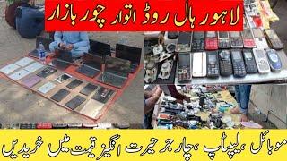 Chor Bazar Lahore | Hall Road Lahore | Sunday Bazar Hall Road | Cheapest Mobile Bazar