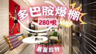 居屋設計｜280呎｜清新多巴胺｜空間感