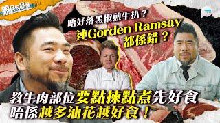 親民的品味｜教牛肉部位要點揀點煮先好食　唔係越多油花越好食！唔好落黑椒煎牛扒？｜TVBPlus