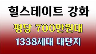 평당 700만원대  강화 힐스테이트 강화 종합병원 바로 옆, 조식서비스 애견호텔 커뮤니티 최고, 수도권 마지막 1억대 아파트, 강화 전원주택보다 살기 좋은아파트