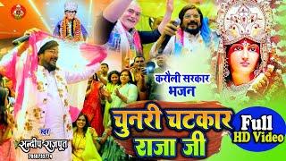 नई भजन, चुनरी चटकार राजा जी - #करौली_सरकार भजन Sandeep Rajput Hit New Bhajan, Karauli Sarkar Video