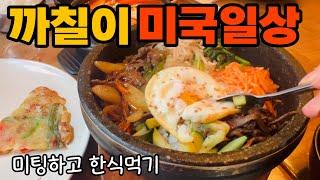 Korean mom’s cooking 횟감 연어사서 연어장 원없이 먹기,미국학교 도시락인가?와인 안주인가?필라델피아 한식당 남촌,오징어게임으로 유명해진 공기놀이