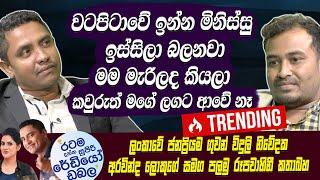 වටපිටාවේ ඉන්න මිනිස්සු ඉස්සිලා බලනවා මම මැරිලද කියලා.කවුරුත් මගේ ලගට ආවේ නෑ Aravinda Lokuge [Hari TV