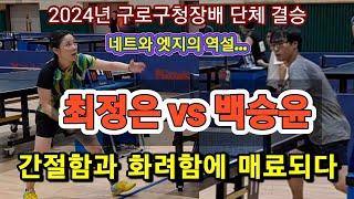 2024년 구로구청장배 단체결승 / 최정은(1) vs 백승윤(3) / "탁구"라 쓰고, "예술"이라 읽는다!!!