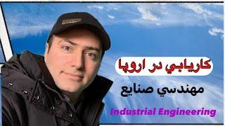 مهندس صنايع - كاريابي در اروپا