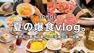 【爆食vlog】絶品グルメを食べまくる大人の夏休み焼肉.サーモン丼.コテージ泊で海鮮焼き【新潟実家の帰省】【前編】